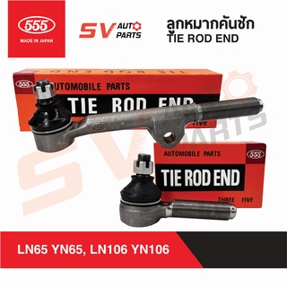 555ญี่ปุ่น ชุดคันชัก TOYOTA HILUX RN105 LN105 LN106 YN106 LN65 YN65 วางคานแข็ง รถกรมป่าไม้ SE2841-2842 | TIE ROD END