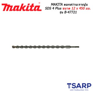 MAKITA ดอกสว่านเจาะปูน SDS 4 Plus ขนาด 12 x 450 มม. รุ่น B-47721