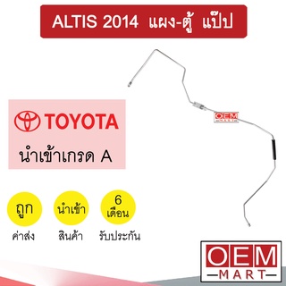 ท่อแอร์ โตโยต้า อัลติส 2014 แผง-ตู้ แป๊ป สายแอร์ สายแป๊ป ท่อน้ำยาแอร์ ALTIS KT100 1107-P1 051