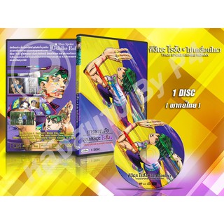 DVD การ์ตูนเรื่อง Thus Spoke Kishibe Rohan คิชิเบะ โรฮัง ไม่เคลื่อนไหว (พากย์ไทย) 1 แผ่นจบ