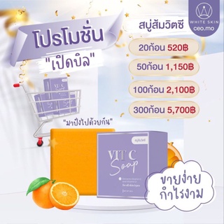 🍊 เปิดบิล 100 ก้อน แพคเก็จสีม่วง💜 สบู่ส้มวิตซี Vit C Soap