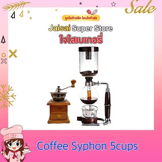 Coffee Syphon 5 cup เครื่องชงกาแฟสูญญากาศ พร้อมเครื่ิองบดมือเล็ก