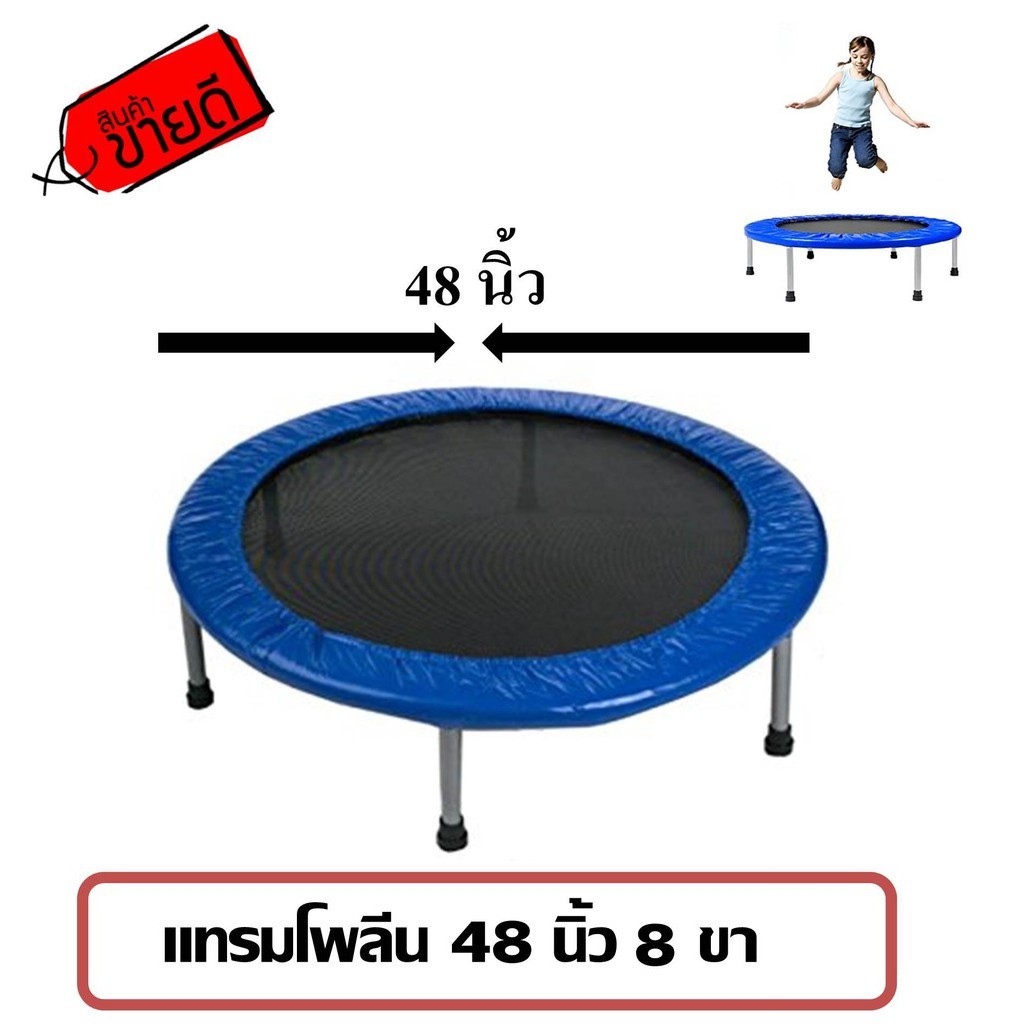 แทรมโพลีน 48 นิ้ว 8 ขา