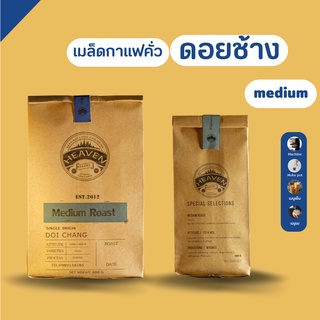 Heaven Roaster เมล็ดกาแฟคั่ว Medium Roast [คั่วกลาง] – Arabica 100% [250+500g.] เกรด A