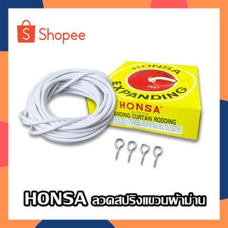 HONSA ลวดผ้าม่าน ลวดแขวนผ้าม่าน ลวดสปริงแขวนผ้าม่าน ลวดสลิง สายใส่ผ้าม่าน (มีให้เลือกหลายสี)