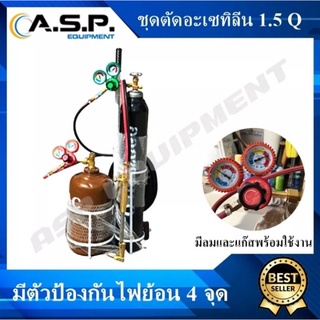 🧑‍🏭 ชุดตัดสนามอะเซทิลีน (Acetylene) ชุดใหญ่ขนาด 1.5Q พร้อมใช้งาน ✨