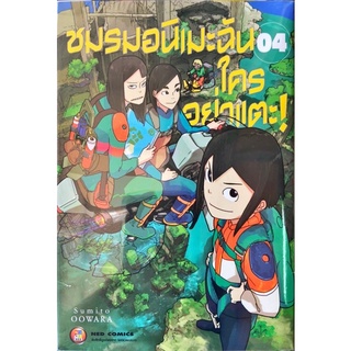 ชมรมอนิเมะฉันใครอย่าแตะ! เล่ม 1-4 หนังสือการ์ตูน ใหม่ มือหนึ่ง