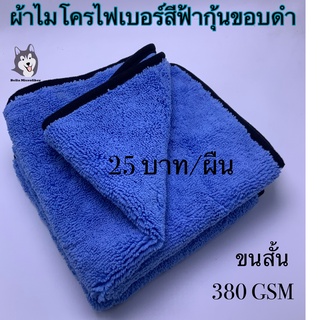 ผ้าไมโครไฟเบอร์ สีฟ้าอ่อนกุ้นขอบดำ 40*40 ซม.380 GSM(WP122)