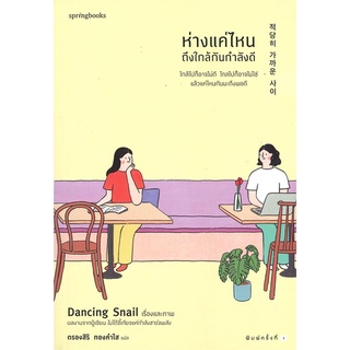 Springbooks(สปริงบุ๊คส์) หนังสือ ห่างแค่ไหนถึงใกล้กันกำลังดี