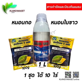 ชุดปราบหนอนดื้อยา หนอนกอนไส้ หนอนใบขาว 1 ชุด10 ไร่