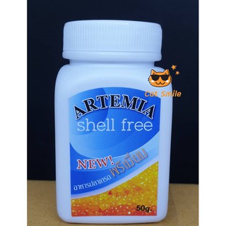 ARTEMIA Shell Free อาร์ทีเมียลอกเปลือก อาร์ทีเมีย ไข่อาร์ทีเมีย ไร้เปลือก ใช้แทนอาหารสด  อาร์ทิเมีย ขนาด 50 กรัม