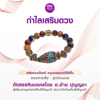 ดวง360 กำไลเสริมพลังความโชคดี หนุนดวงชะตาให้ดีขึ้น หินสามทหารเสือและลูกปัดเนปาล