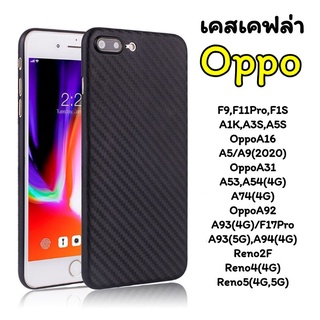 Oppo เคสเคฟล่า F9 F11Pro F1S A59 A1K A3s OppoA16 A5s A9(2020) A31 A53 A54 A74 A92 F17Pro A93 A94 Reno2F Reno4 Reno5