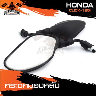 กระจกมองหลัง HONDA CLICK 125i กระจก กระจกข้าง กระจกส่องหลัง กระจกรถมอไซค์ อะไหล่มอไซค์ ของแต่งรถ อะไหล่แต่งรถมอไซค์