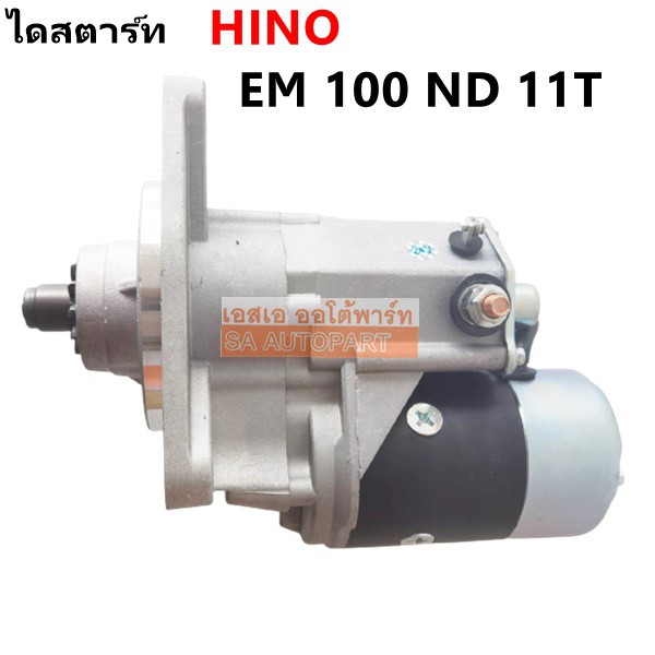 ไดสตาร์ท HINO EM100 4.5KW 24Vไดทด