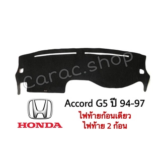 พรมปูคอนโซลหน้ารถ Accord G5 ปี1994-1997 รุ่นไฟท้ายก้อนเดียว / ไฟท้าย 2 ก้อน