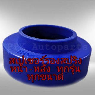 [🔥PBKL1MAY ลดเพิ่ม15%🔥] ยางรองสปริงหน้า-หลัง รถโตโยต้า ฮอนด้…