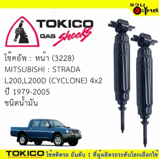 โช๊คอัพหน้า TOKICO ชนิดน้ำมัน 📍(3228) For :MITSUBISHI CYCLONE L200,L200D STRADA 4x2 79-05 (ซื้อคู่ถูกกว่า) 🔽ราคาต่อต้น🔽