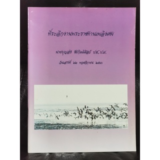 เพลงโปรดของพ่อ อนุสรณ์ นายบุญส่ง ชัยกิตติศิลป์ / ตำหนิตามภาพ