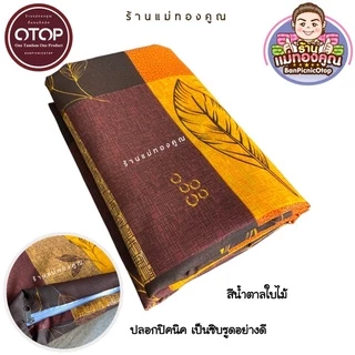 ปลอกเบาะรองนั่ง ขนาด 70 x 70 ซม. 50x50 ซม 40x40 ซม.