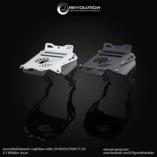 ตะแกรงยึดบังโคลนหน้า (อลูมีเนียม+เหล็ก) 2D REVOLUTION CT-125 / FRONT FENDER RACK (Aluminium+Steel) 2D REVOLUTION CT-125
