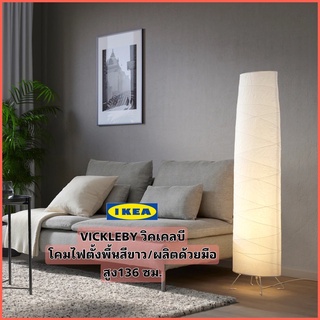 IKEA VICKLEBY วิคเคลบี โคมไฟตั้งพื้น ผลิตด้วยมือ สูง136 ซม. โคมกระดาษให้แสงไฟนวลตา กระจายแสงรอบทิศทาง ช่วยสร้างบรรยากาศอ