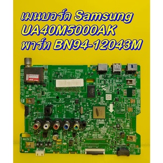 Main Board เมนบอร์ด / ซัพพลาย Samsung รุ่น UA40M5000AK ของแท้ถอด มือ2 เทสไห้แล้ว