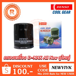 กรองน้ำมันเครื่อง ISUZU ALL NEW D-MAX 2.5 3.0 ลูกเล็ก รูใหญ่ กรองเครื่อง OIL FILTER 260340-1450 [DENSO]