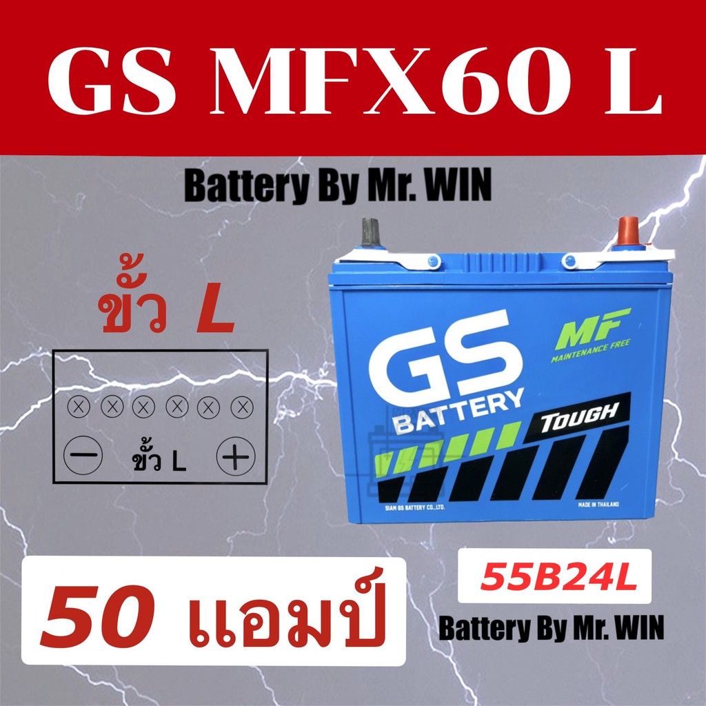 แบตเตอรี่รถยนต์ GS MFX60L 50แอมป์ แบตกึ่งแห้ง 55B24L ขั้วL ใส่รถเก๋ง อัลติส วีออส ซีวิค ยาริส มาสด้า