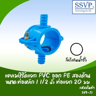 แคลมป์รัดแยก PVC ออกท่อ PE สองด้าน ขนาด 1 1/2" x 20 มม.  รหัสสินค้า 359-71