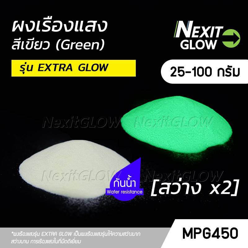 DM 🔥 ผงเรืองแสง รุ่น EXTRA GLOW สีเขียว 🔥 สว่างx2 กันน้ำ (25-100 กรัม) NexitGLOW_MPG450 เรืองแสงในที่มืด