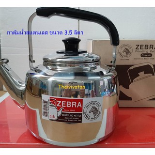กาต้มน้ำสแตนเลส ขนาด 3.5 ลิตร ตราหัวม้าลาย / กาต้มน้ำมีเสียงเตือน / กาต้มน้ำเสียงนกหวีด