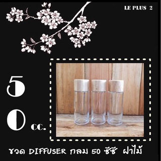 ขวดใส่  DIFFUSER กลม สำหรับใส่ก้านไม้ กระจายกลิ่น หรือของเหลว