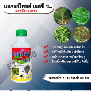 เมเจอร์โพสต์ เอสซี 1L. ตรามังกรเพชร อะมีทรีน อามีทรีน สารกำจัดวัชพืช ใบแคบ ใบกว้าง แบบดูดซึม ชนิดน้ำ