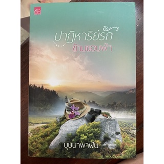 ปาฏิหารย์รักข้ามขอบฟ้า / บุษบาพาฝัน / นิยายมือสอง ใหม่มาก ไม่มีตำหนิ