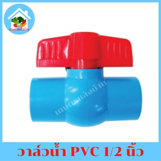 วาวน้ำPVC 1/2 นิ้ว วาล์วน้ำPVC ประตูน้ำ 4หุน