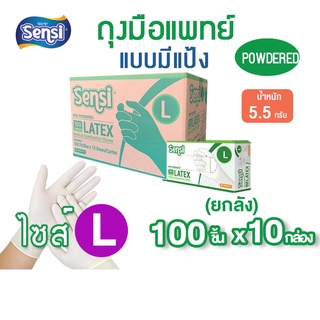 Sensi เซ็นซี่ ถุงมือตรวจโรค แบบมีแป้ง (กล่องเขียว) ยกลัง 100 ชิ้น/กล่อง*10 กล่อง