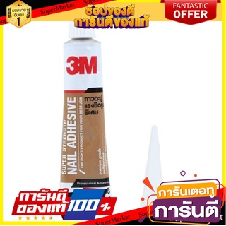 ✨พิเศษ✨ กาวตะปู แรงยึดสูงพิเศษ 3M ขนาด 38 ML 🚚พิเศษ✅