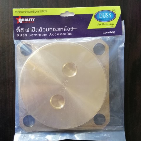 ฝาส้วมทองเหลืองขนาด6นิ้ว อย่างดี ยี่ห้อDUSS (วัดฝากลมข้างใน5.5นิ้ว) ออกใบกำกับภาษีได้ อย่างดี ทนทาน สวยงาม..