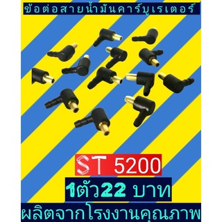 ข้อต่อสายน้ำมันคาร์บูเรเตอร์เลื่อยยนต์ 5200