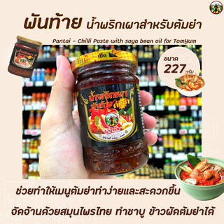 🔥พันท้าย น้ำพริกเผา สำหรับปรุง ต้มยำ 227 กรัม สีดำ (1090) Pantai Chilli Paste with Soya bean oil for Tom yum