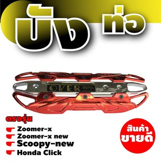 กันร้อน รุ่น Zoomer-X New ฝาครอบท่อ สีแดง สำหรับ อะไหล่ ชุดแต่ง รถจักรยานยนต์