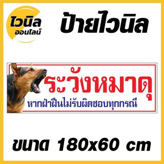 ไวนิล ป้ายไวนิล ป้ายระวังหมาดุ ขนาด  กว้าง 180 x สูง 60 cm.