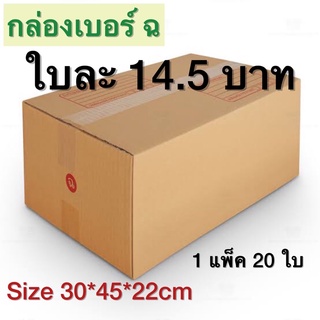 กล่องเบอร์ ฉ กล่องพัสดุ แบบพิมพ์ 10,20 ใบ กล่องไปรษณีย์ กล่องไปรษณีย์ฝาชน ราคาโรงงาน