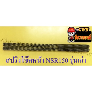 สปริงโช๊คหน้า NSR150 รุ่นเก่า (คู่) (10168)