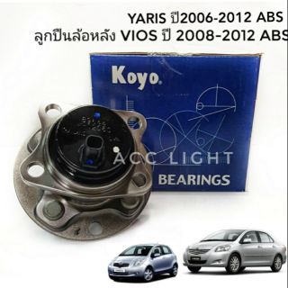 ลูกปืนล้อหลัง TOYOTA VIOS08-12, YARIS06-12 มี ABS ลูกปืนล้อหลัง วีออส  ยาริส