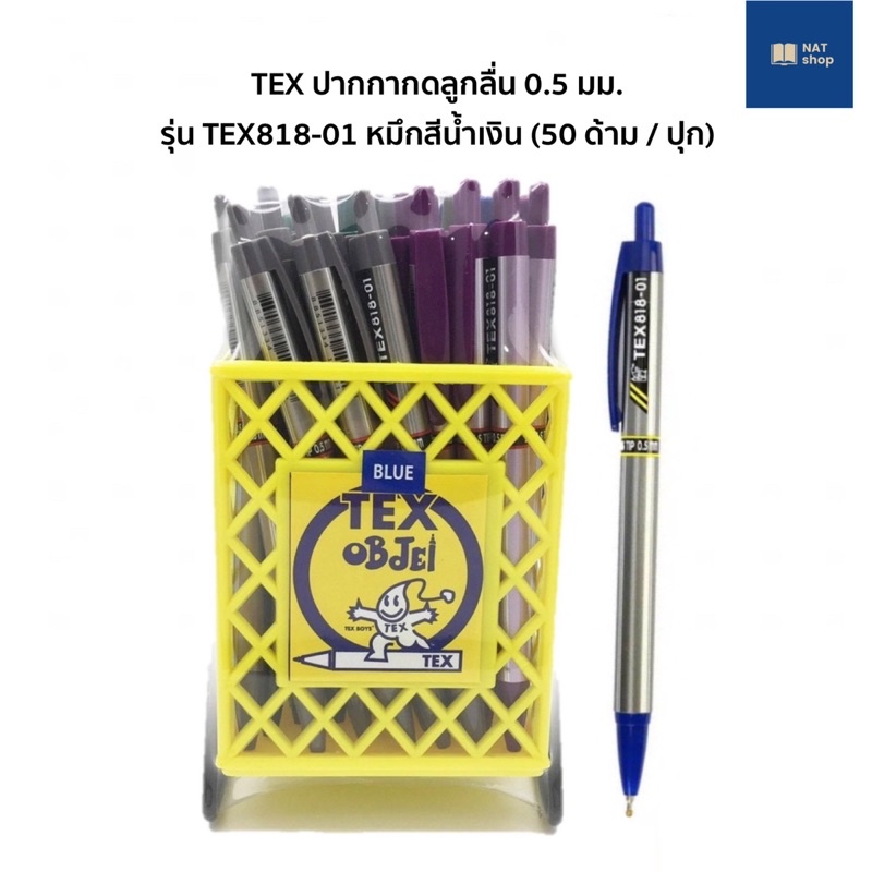TEX ปากกากดลูกลื่น 0.5 มม. รุ่น TEX818-01 หมึกสีน้ำเงิน (50 ด้าม / ปุก) ปากกาลูกลื่นแบบกด ปากกาลูกลื