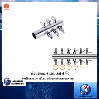 ท่อแยกลมสแตนเลส 6 หัว(สำหรับแยกลมจากปั๊มลม พร้มอมวาล์วควบคุมแรงลม)