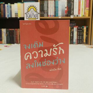 จงเติมความรักลงในช่องว่าง เขียนโดย เพ้อฝัน (ราคาปก 189.-)