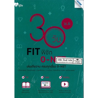 30 วัน FIT พิชิต O-NET ม.6 MAC 299.00 9786162749599